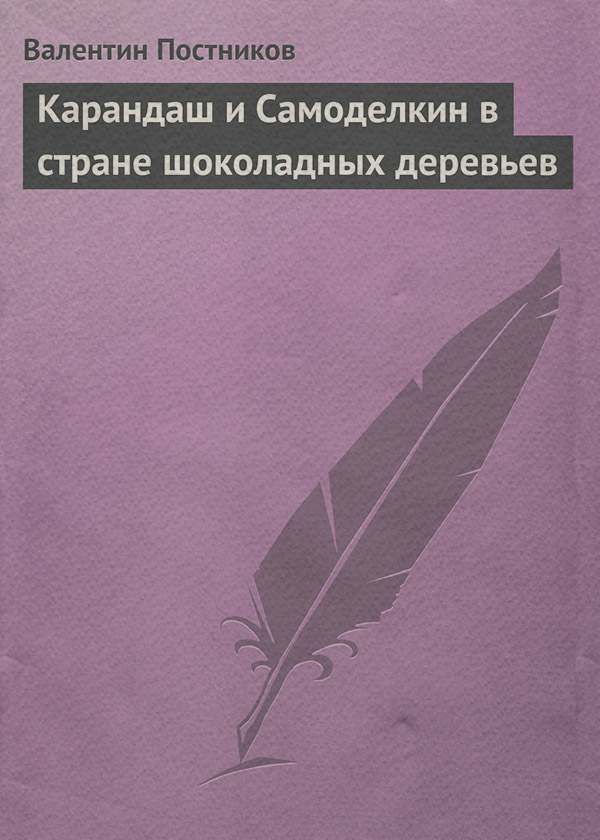 Карандаш и Самоделкин в стране шоколадных деревьев