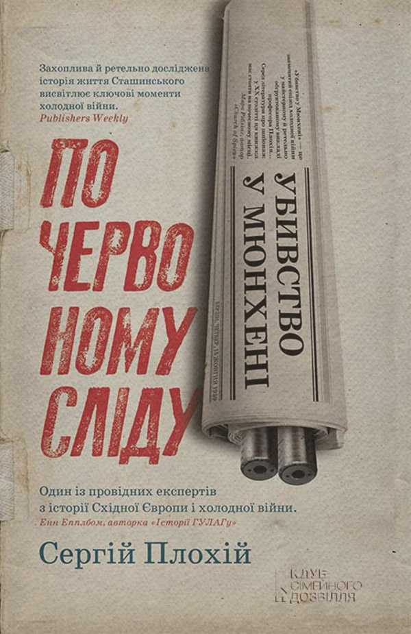 Біографії та Мемуари Убивство у Мюнхені. По червоному сліду(Сергій Плохій) 