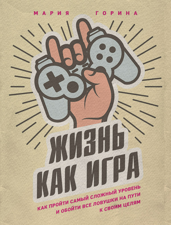 Личная эффективность Жизнь как игра(Мария Горина) 