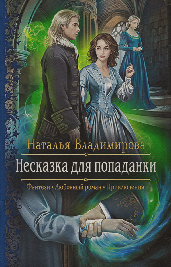 Несказка для попаданки