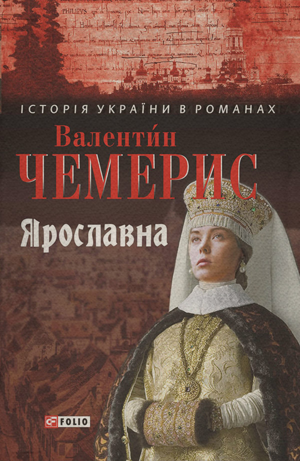 Історична література Ярославна(Валентин Чемерис) 