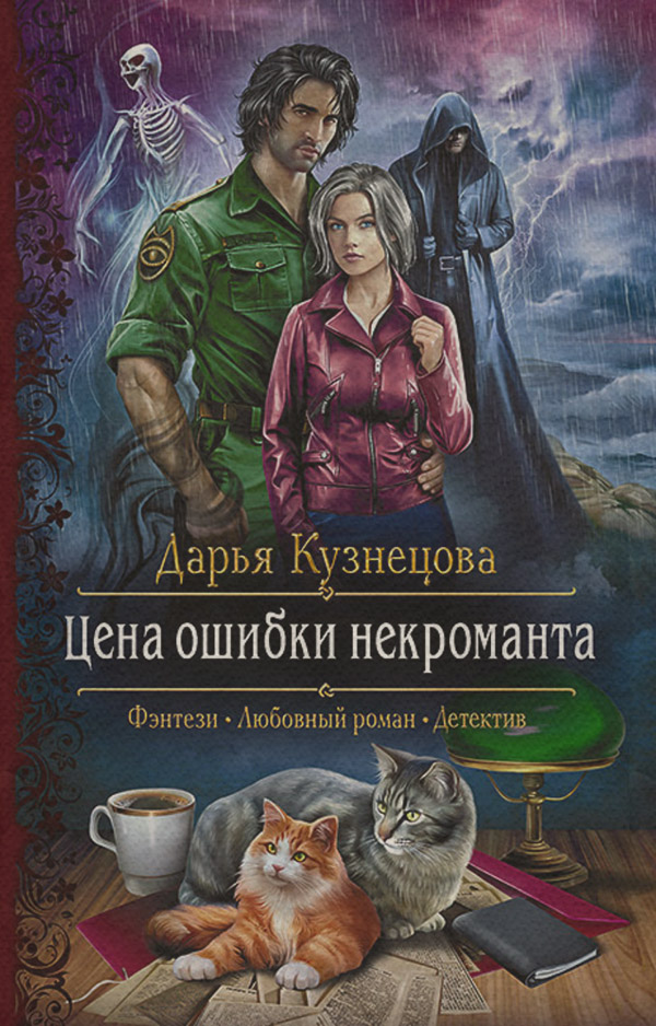 Цена ошибки некроманта