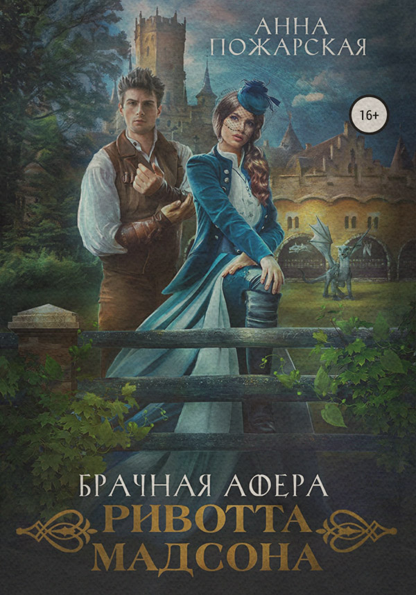 Книги о приключениях Брачная афера Ривотта Мадсона(Анна Пожарская) 
