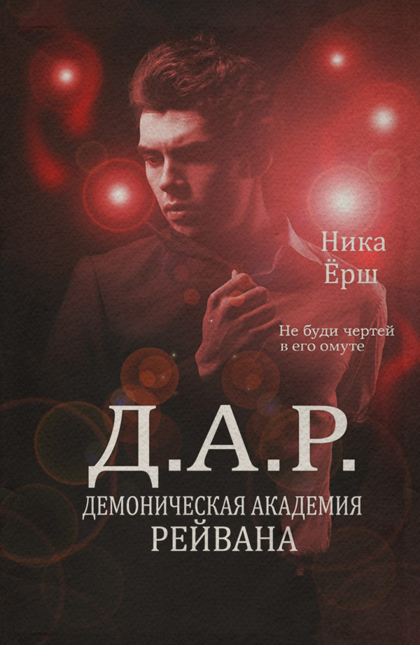 Демоническая академия Рейвана