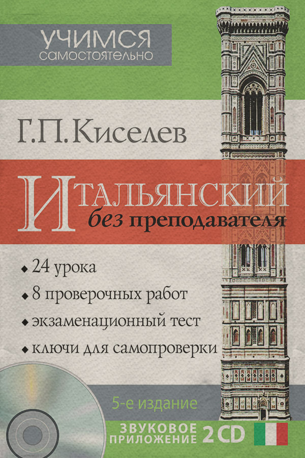 Итальянский язык Итальянский без преподавателя(Геннадий Киселев) 