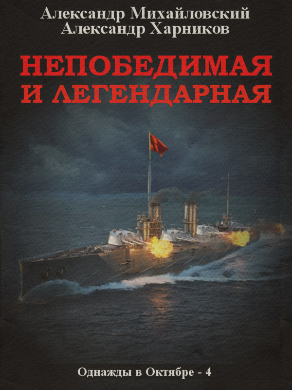 Историческая фантастика Непобедимая и легендарная(Александр Харников) 