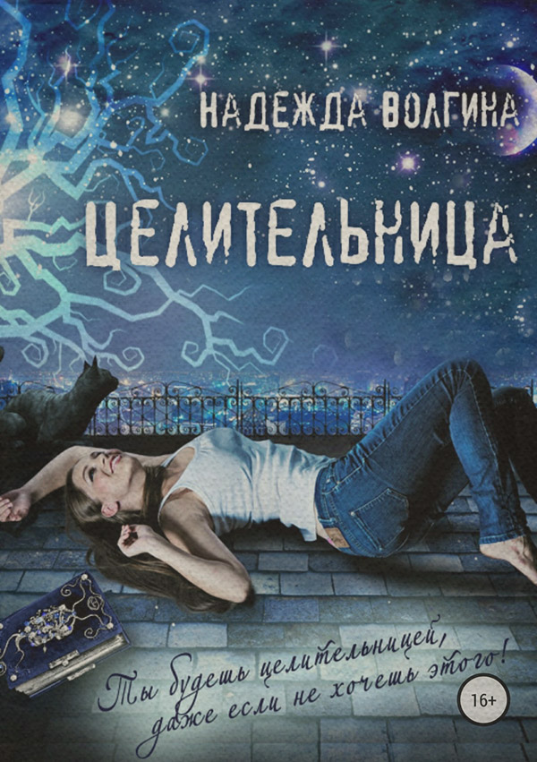 Целительница