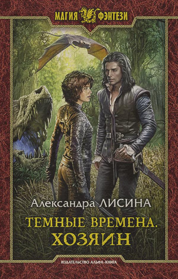 Темные времена. Хозяин