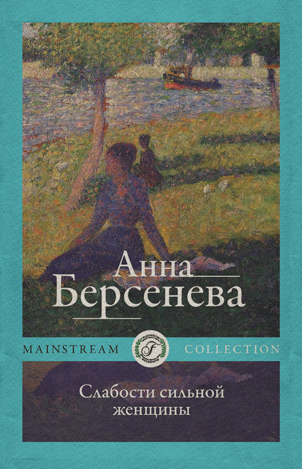 Слабости сильной женщины