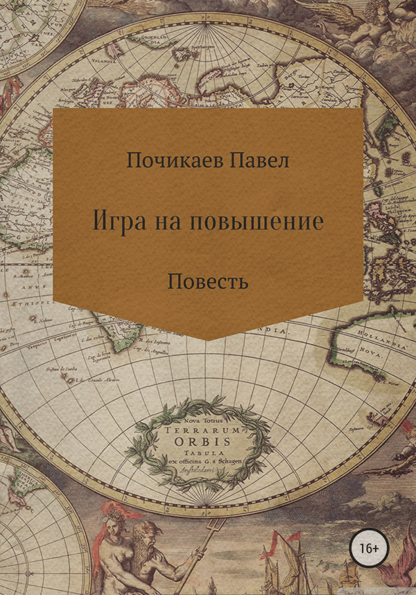 Жахи Игра на повышение(Павел Почикаев) 