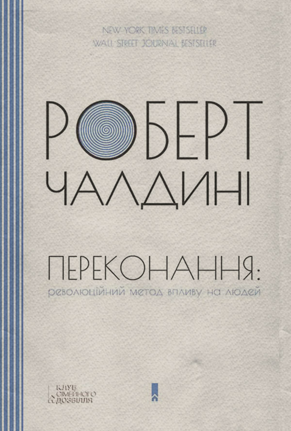 Книги з психології Переконання: революційний метод впливу на людей(Роберт Чалдині) 