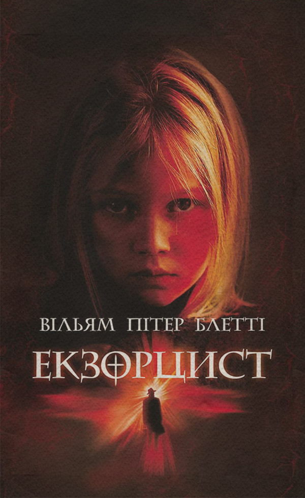 Мистика Екзорцист(Вільям Блетті) 