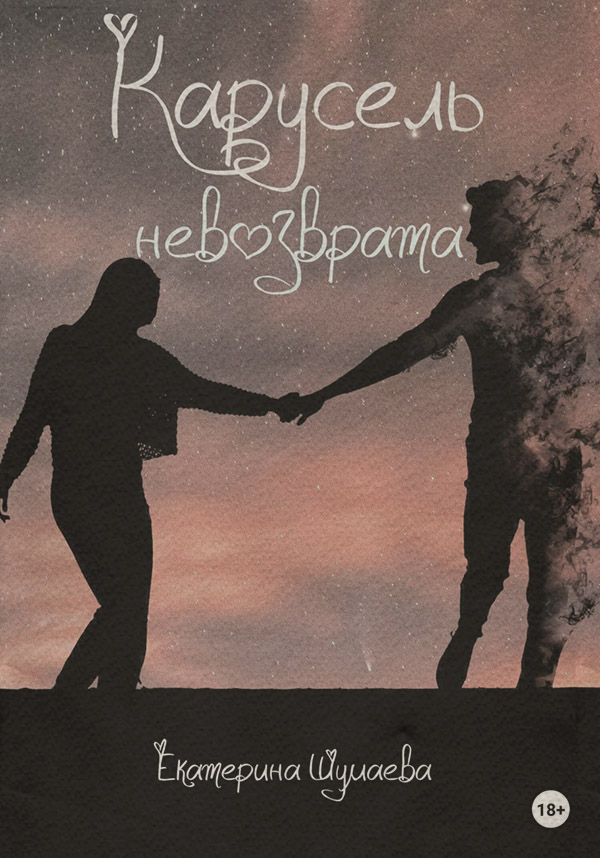 Карусель невозврата