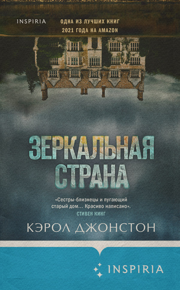 Трилери Зеркальная страна(Кэрол Джонстон) 