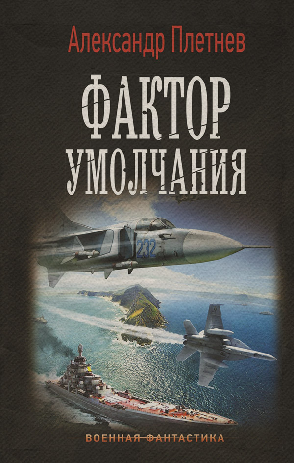 Историческая фантастика Фактор умолчания(Александр Плетнёв) 