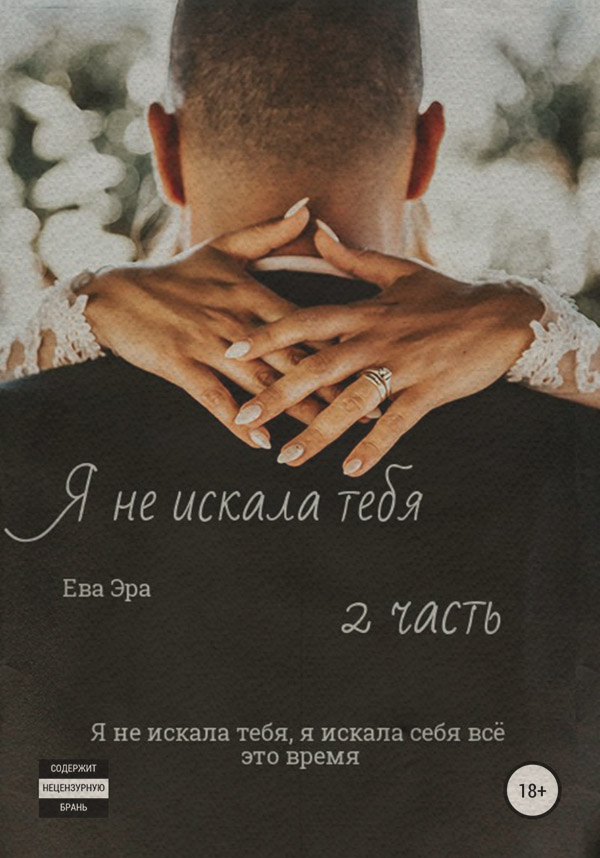  Я не искала тебя. Книга вторая(Ева Эра) 
