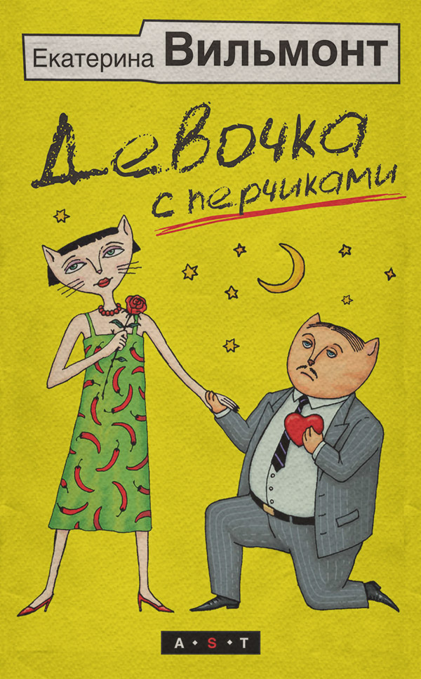 Девочка с перчиками