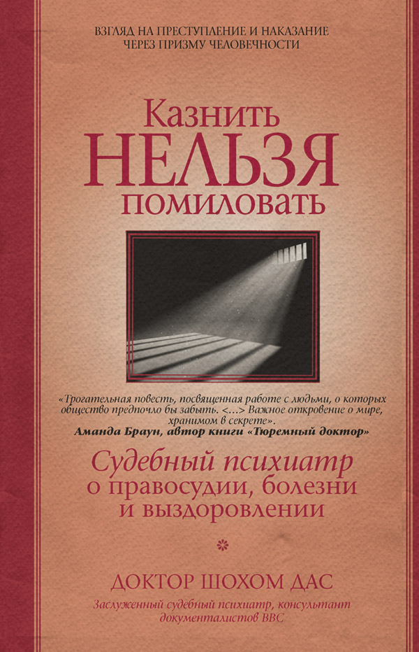 Психиатрия Казнить нельзя помиловать(Шохом Дас) 