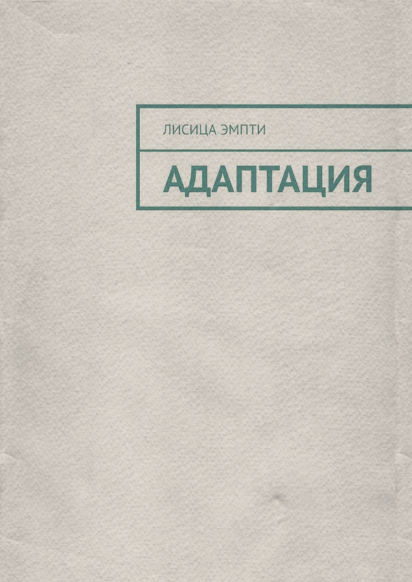 Кіберпанк Адаптация( Лисица Эмпти) 
