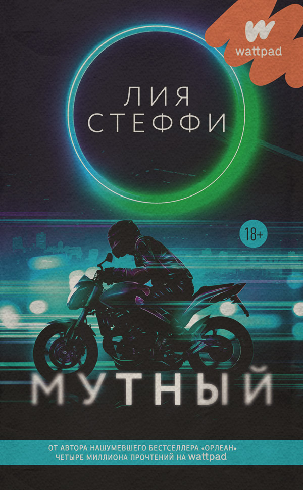 Young adult Мутный(Лия Стеффи) 