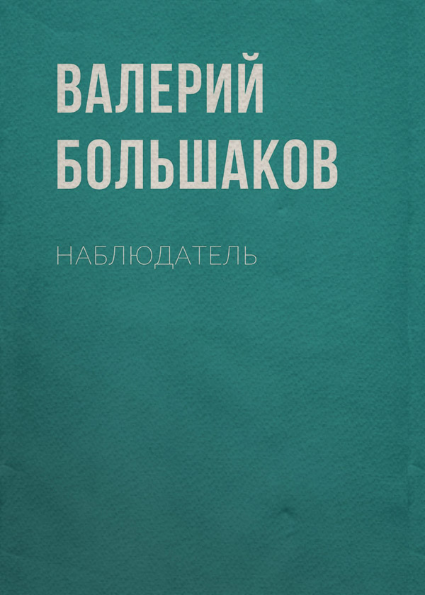 Наблюдатель