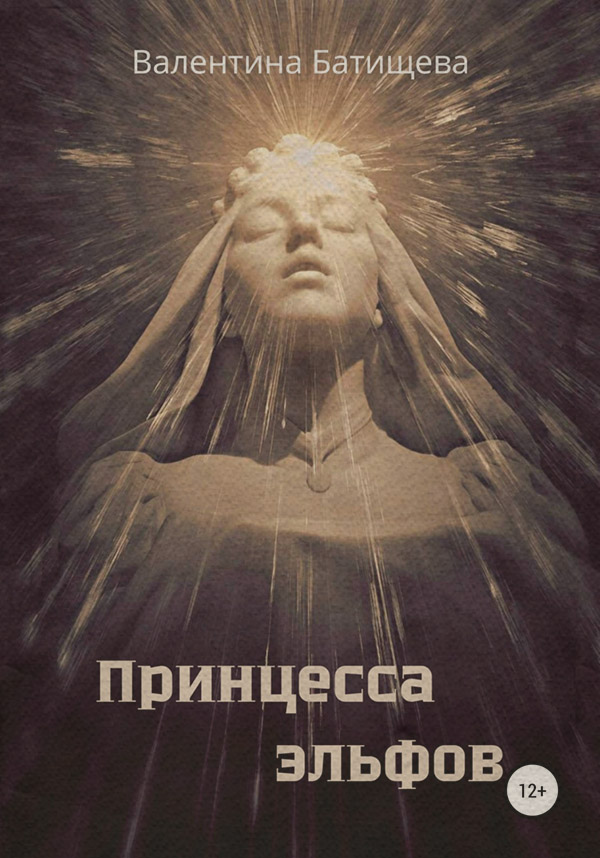 Книги о приключениях Принцесса эльфов(Валентина Батищева) 