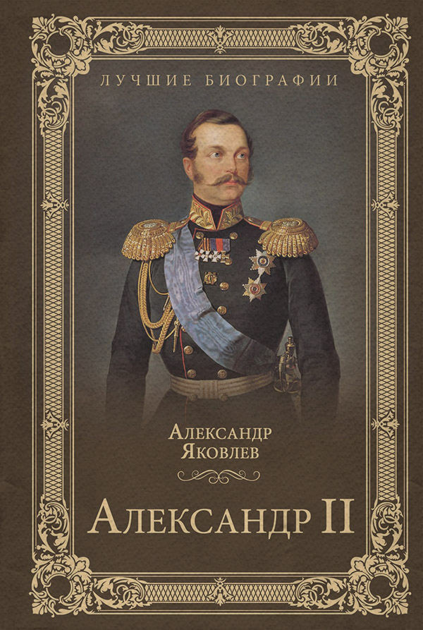 Популярно об истории Александр II(Александр Яковлев) 