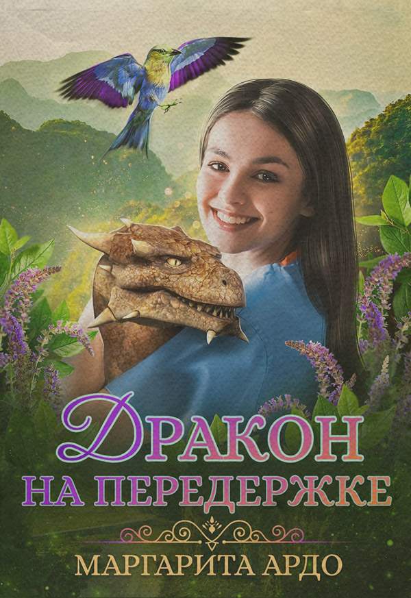 Попаданці Дракон на передержке(Маргарита Ардо) 