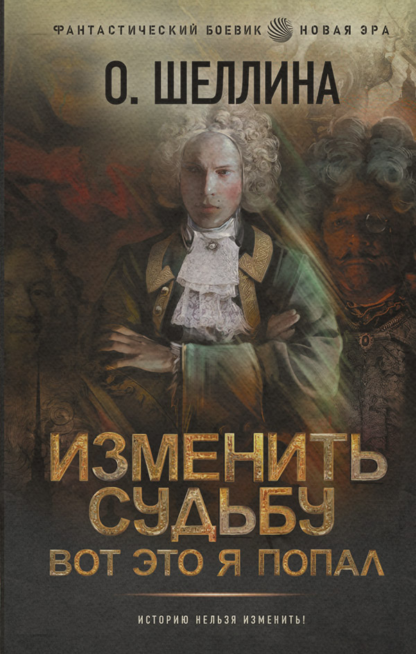 Историческая фантастика Изменить судьбу. Вот это я попал(О. Шеллина) 