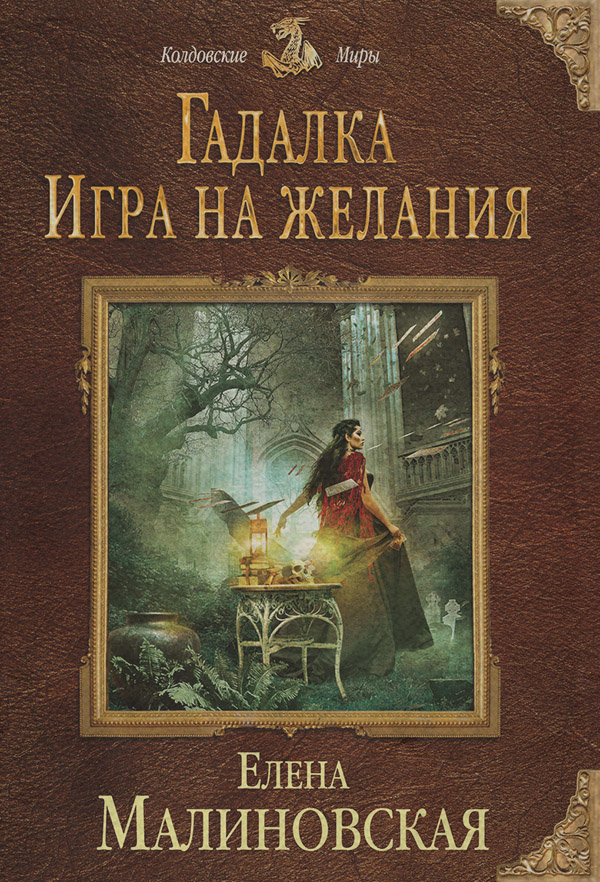 Игра на желания