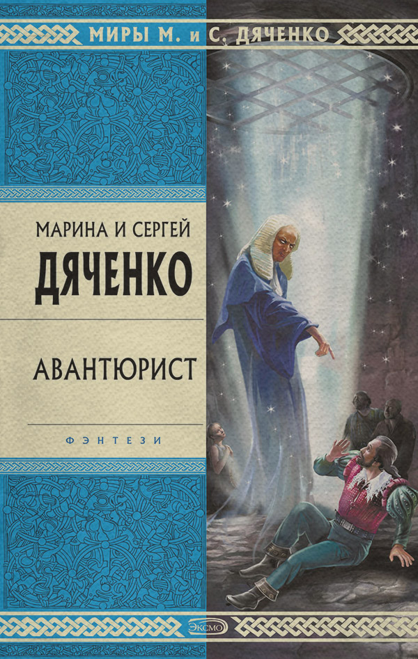 Книги про чарівників Авантюрист(Марина и Сергей Дяченко) 