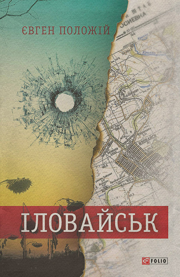Сучасна Проза Іловайськ. Розповіді про справжніх людей(Євген Положій) 