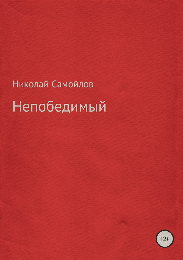 Дитяча проза Непобедимый(Николай Самойлов) 