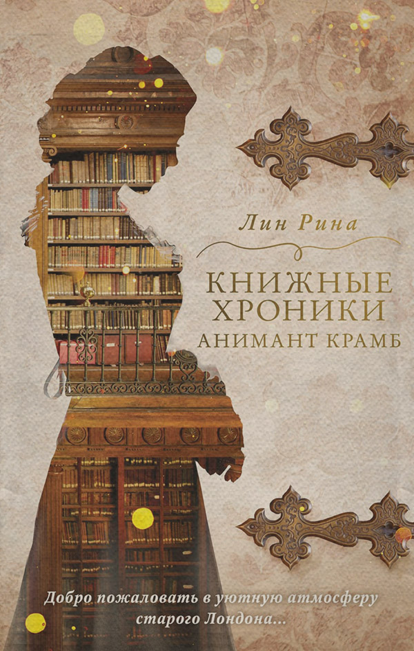 Young adult Книжные хроники Анимант Крамб(Лин Рина) 