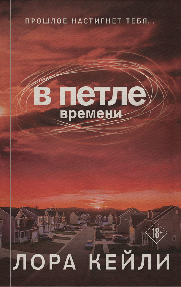 Зарубіжні детективи В петле времени(Лора Кейли) 