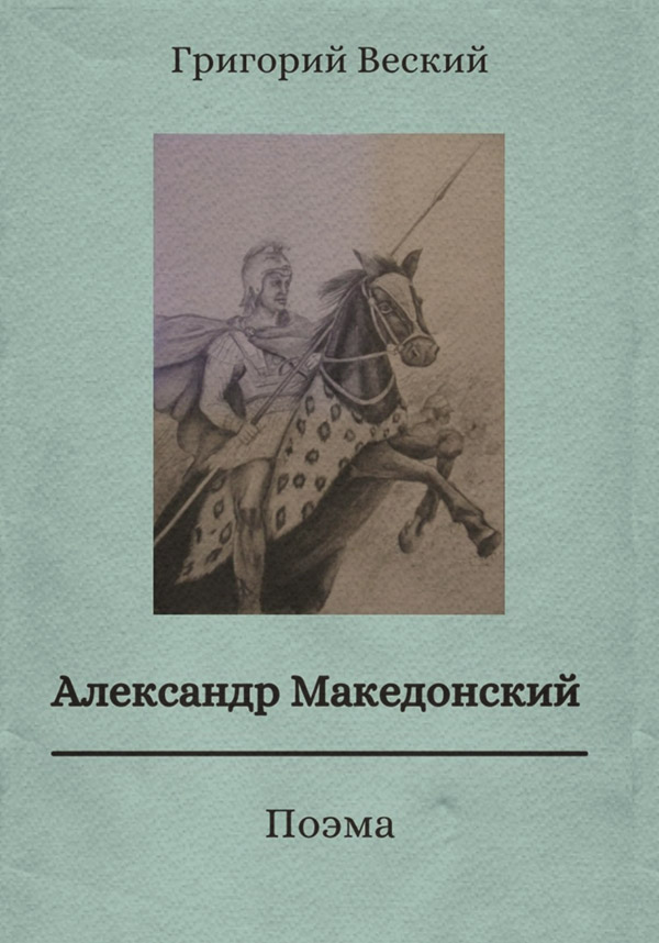 Александр Македонский
