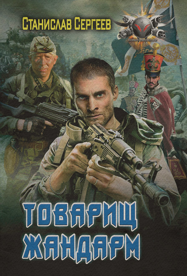 Историческая фантастика Товарищ жандарм(Станислав Сергеев) 