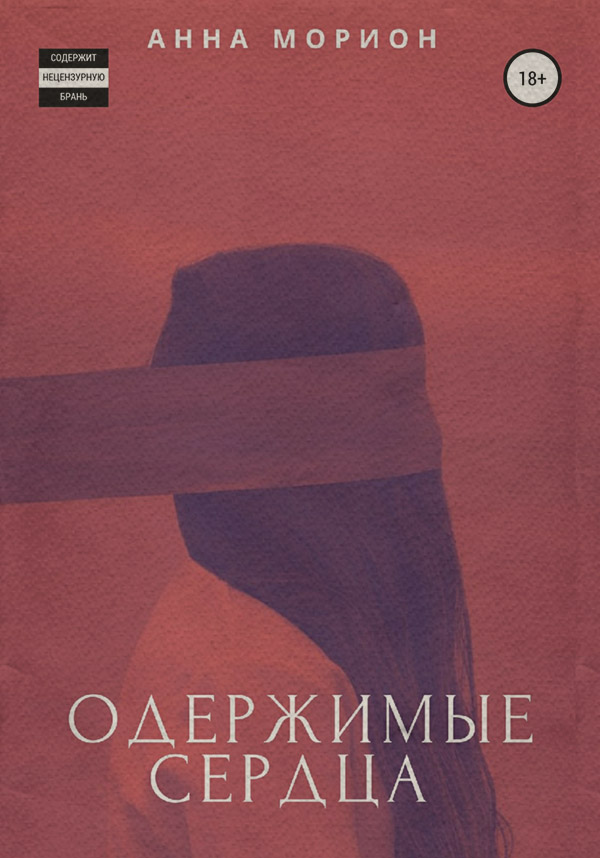 Міське фентезі Одержимые сердца(Анна Морион) 