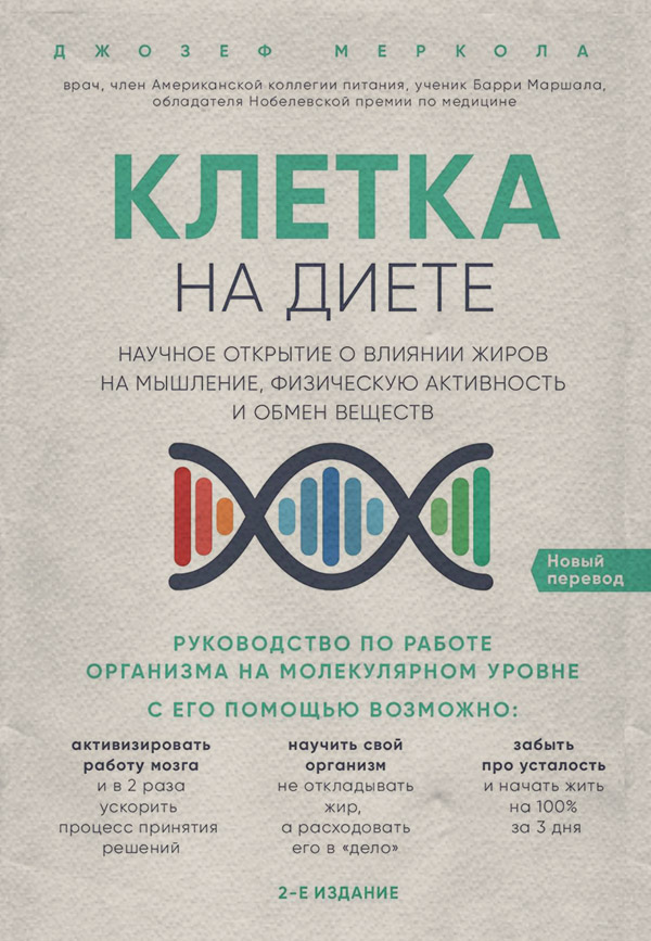  Клетка «на диете»(Джозеф Меркола) 
