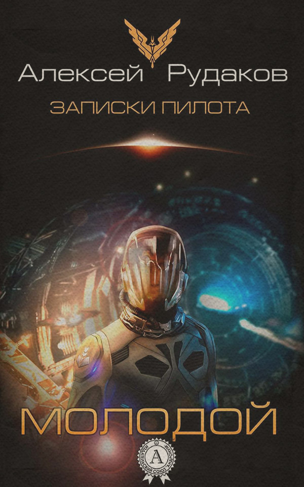 Книги о приключениях Молодой(Алексей Рудаков) 