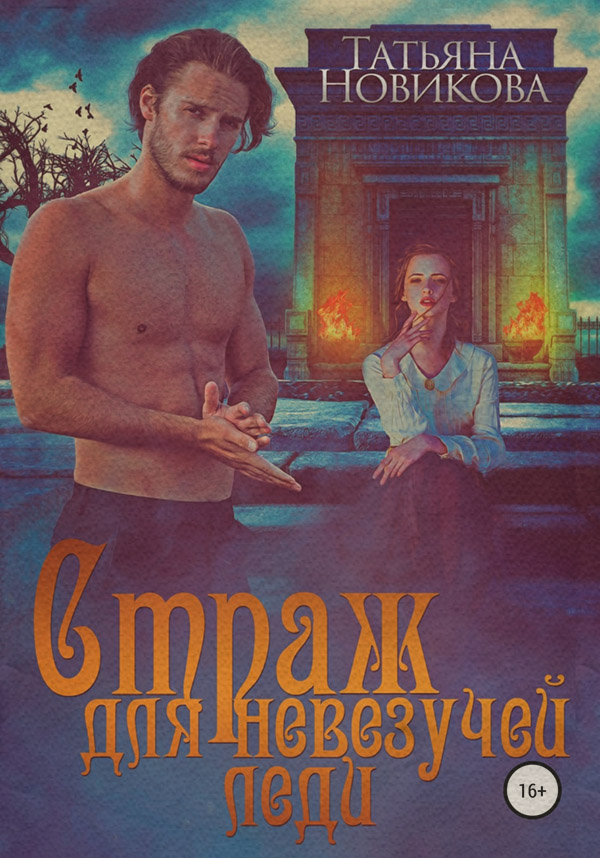 Страж для невезучей леди