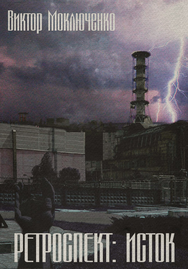 Ретроспект: Исток