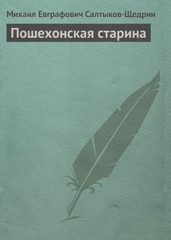 Пошехонская старина