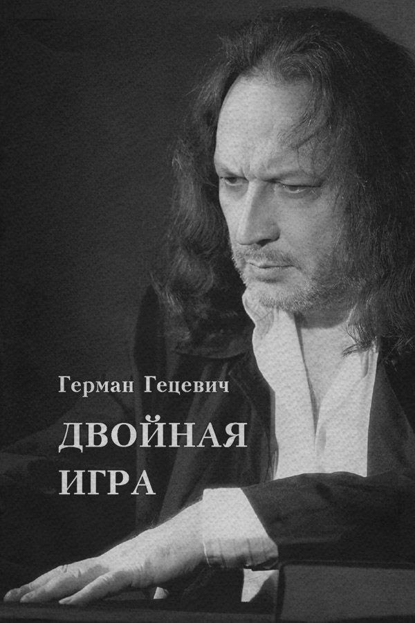  Двойная игра(Герман Гецевич) 