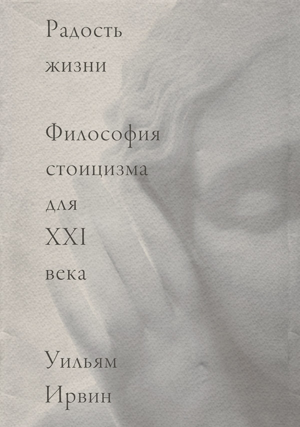 Саморозвиток / особистісний ріст Радость жизни. Философия стоицизма для XXI века(Уильям Ирвин) 