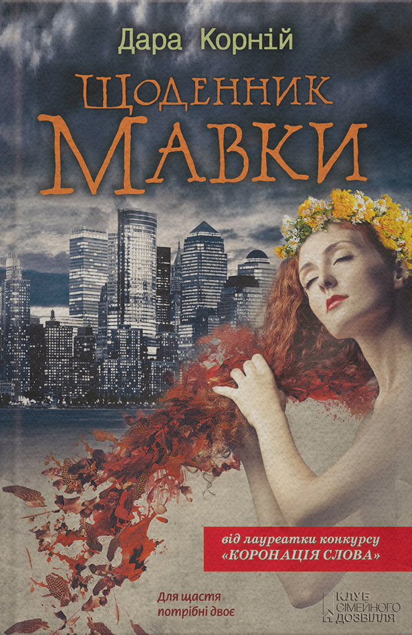 Щоденник Мавки