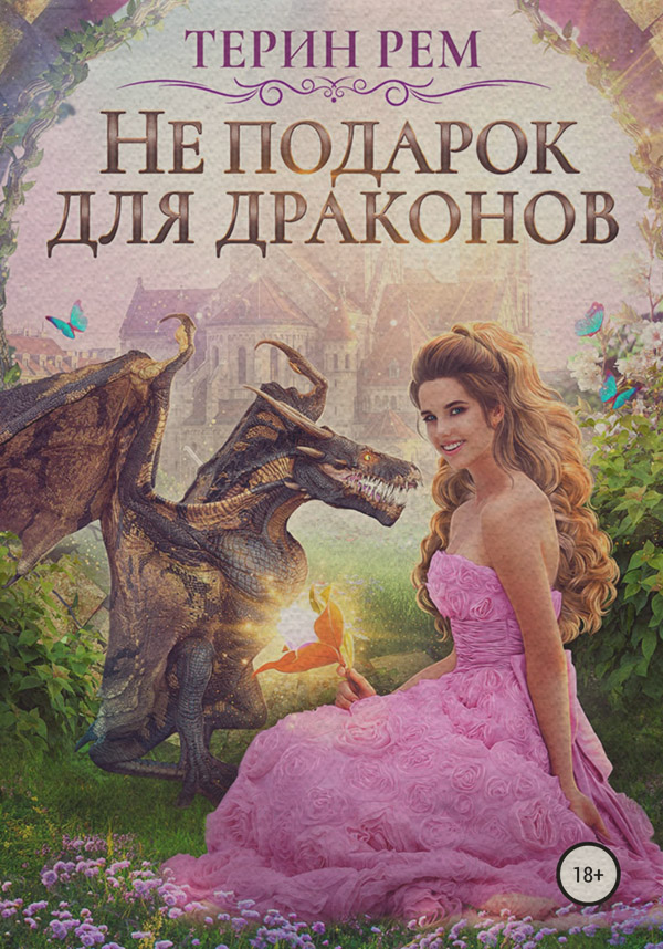 Роман Не подарок для драконов( Терин Рем) 
