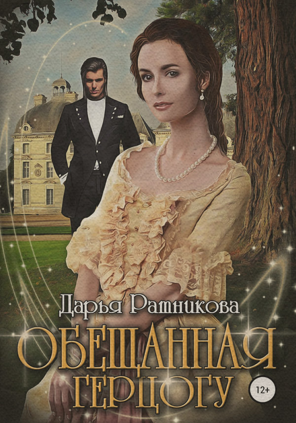 Історичне фентезі Обещанная герцогу(Дарья Ратникова) 