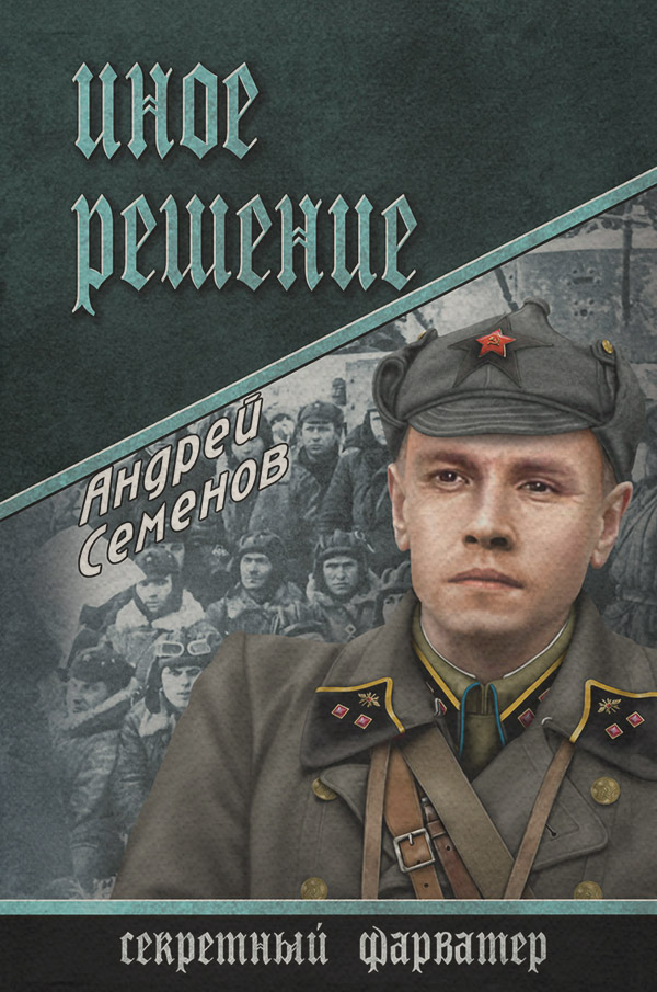 Книги о войне Иное решение(Андрей Семенов) 