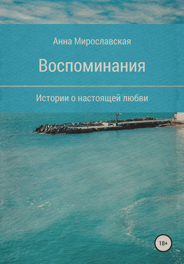 Воспоминания